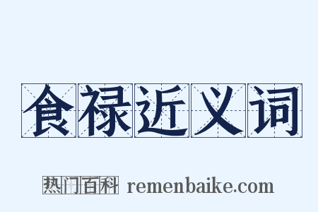 食禄近义词是什么意思的图片